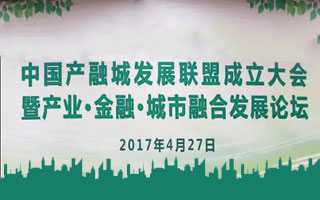 图片04-中国产融城联盟成立大会暨产业、金融、城市融合发展论坛