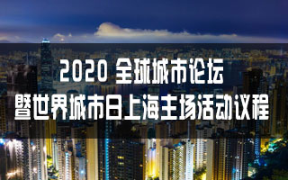 18“2020全球城市论坛手册(简)