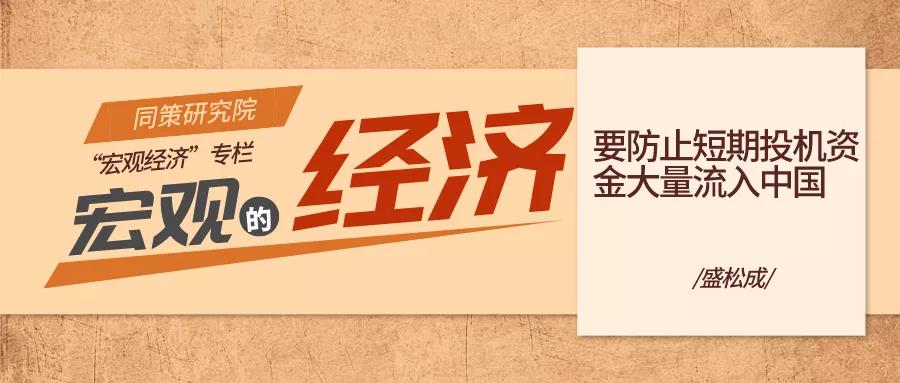 23“【盛松成解码宏观】：要防止短期投机资金大量流入中国