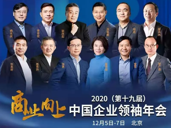 25“2020年12月5-7日第十九届中国企业家领袖年会-商业向上