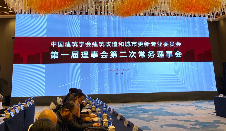 26“中国建筑学会建筑改造和城市更新专业委员会第一届理事会第二届常务理事会